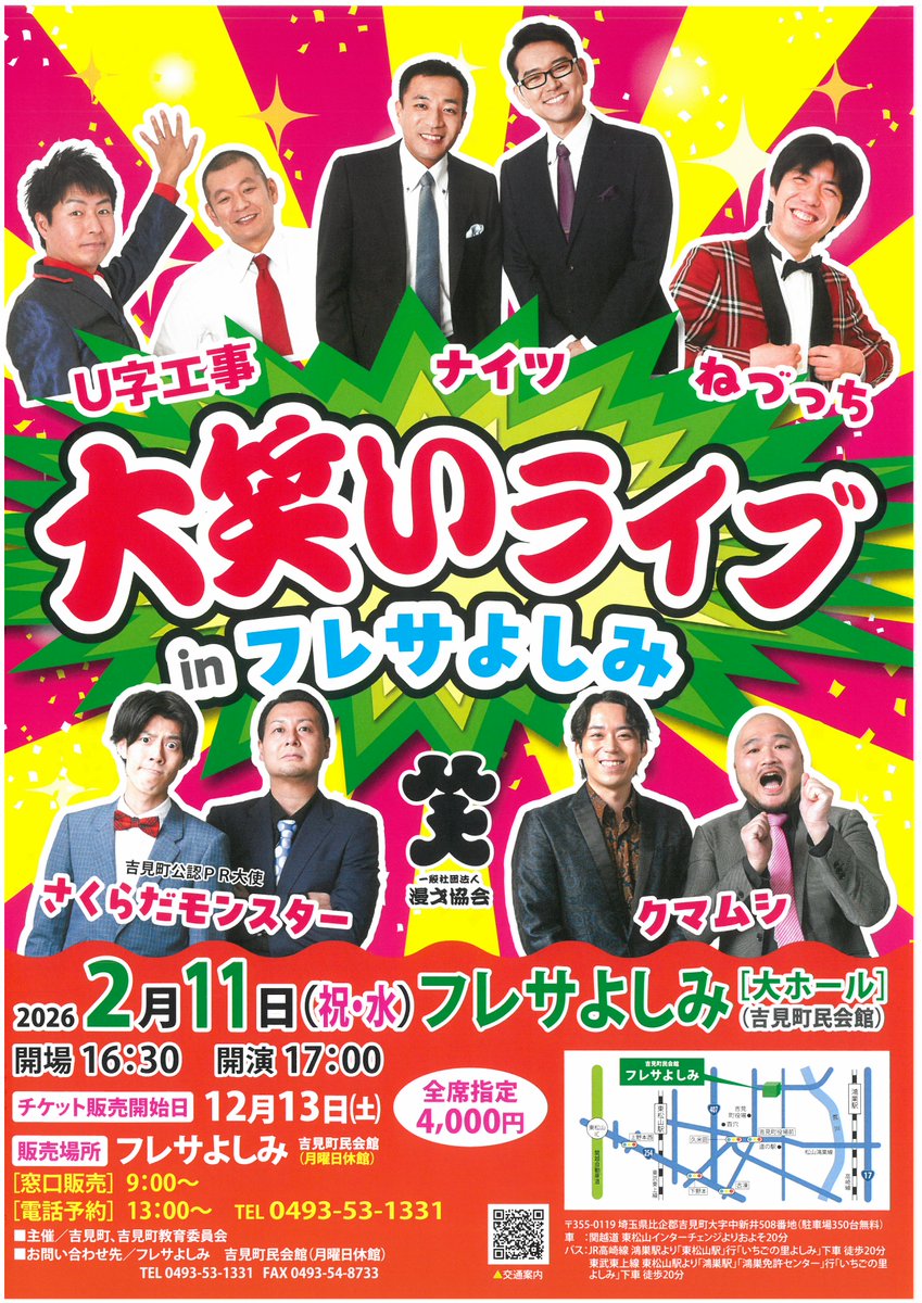 お笑いライブ IN フレサよしみ】 開催日：2026年2月11日（祝