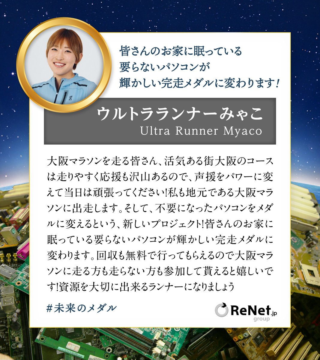 ／
不用なパソコンが大阪マラソンのメダルに生まれ変わる！未来へ走れ、パソコンリサイクルキャンペーン✨
 ＼
キャンペーン開催を記念し、大阪マラソン出場選手への応援メッセージと不用なパソコンをメダルに変えるプロジェクトについてのコメントをいただきました。