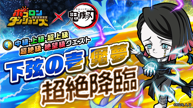 【魘夢 超絶降臨！】
｢魘夢 超絶降臨！｣が開催中じゃ！
クリアで獲得できる素材で｢我妻善逸｣のなりきり装備が作れるぞぃ！
#ポコダン #鬼滅の刃     
#ポコダン鬼滅の刃コラボ