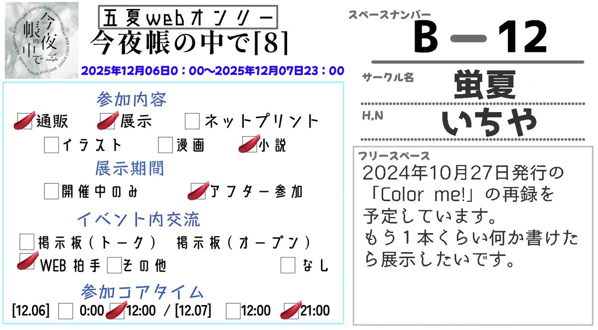 蛍夏 は 今夜帳の中で【8】 にサークル参加します！ 既刊のWeb再録
