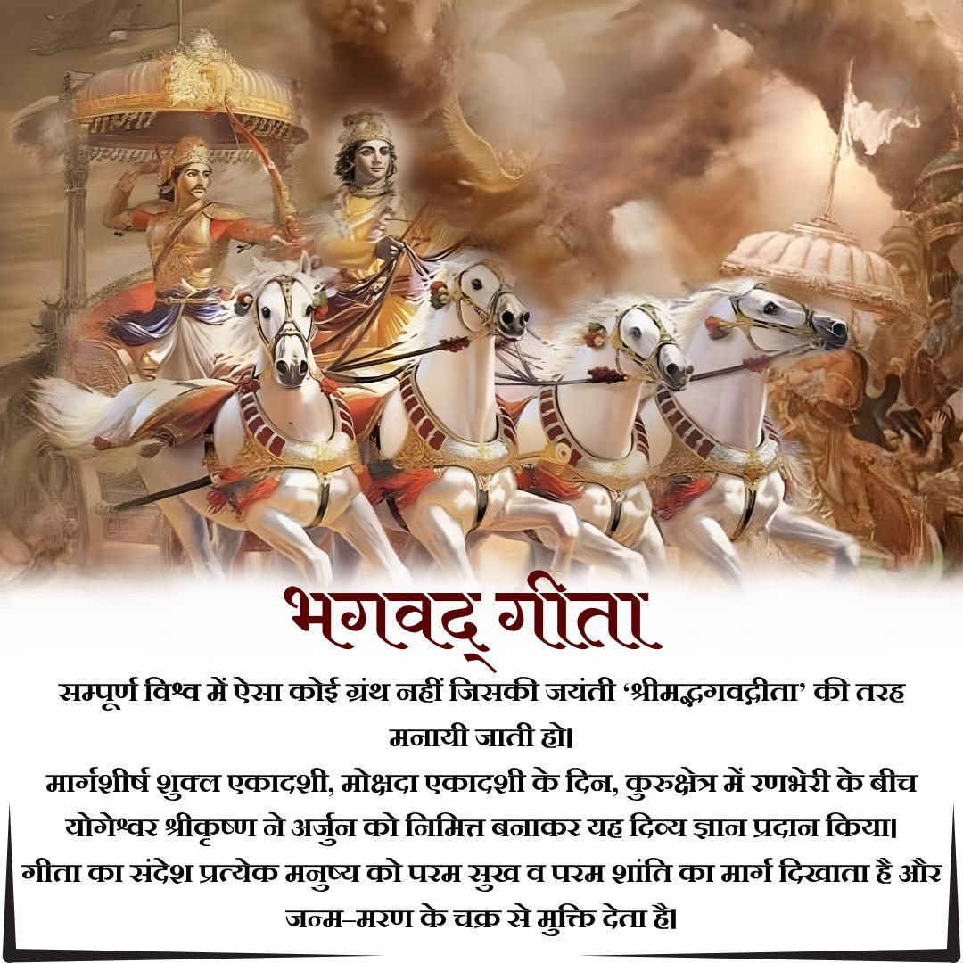 Sant Shri Asharamji Bapu teaches that the Bhagavad Geeta is not just a scripture but a practical guide for righteous living. Its wisdom helps us stay calm &amp; balanced in every situation &amp; shows us Jeevan Ka Marg. Let’s celebrate #GeetaJayanti by embracing this timeless Geeta Gyan.