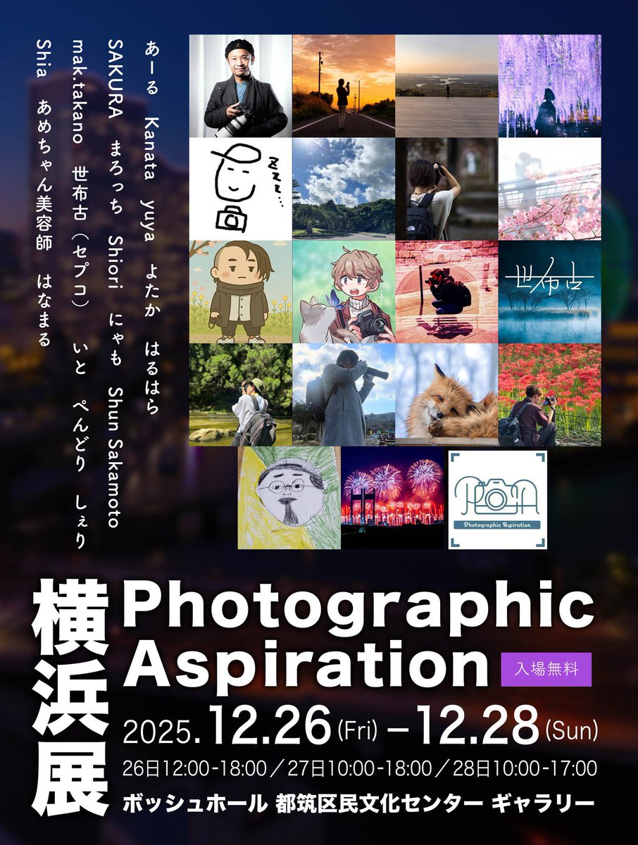 【特報】しぇり、ついに関東進出！

この度ご縁いただき
Photographic Aspiration横浜展に
参加させていただくことが決まりました！
錚々たるメンバーに囲まれ
身が引き締まる思いです！

ご来場いただける皆さまには
楽しんでいただけるよう努めますので、
よろしくお願いします🙇‍♀️

詳細はリプ欄へ⇩