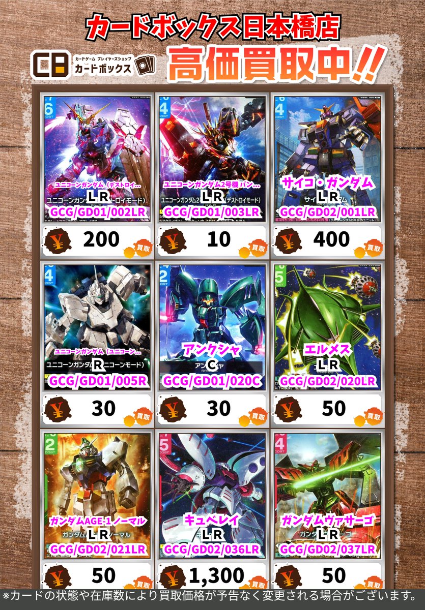 CB日本橋店ガンダムカードゲーム買取表 【注意事項】 ・上限枚数集まり
