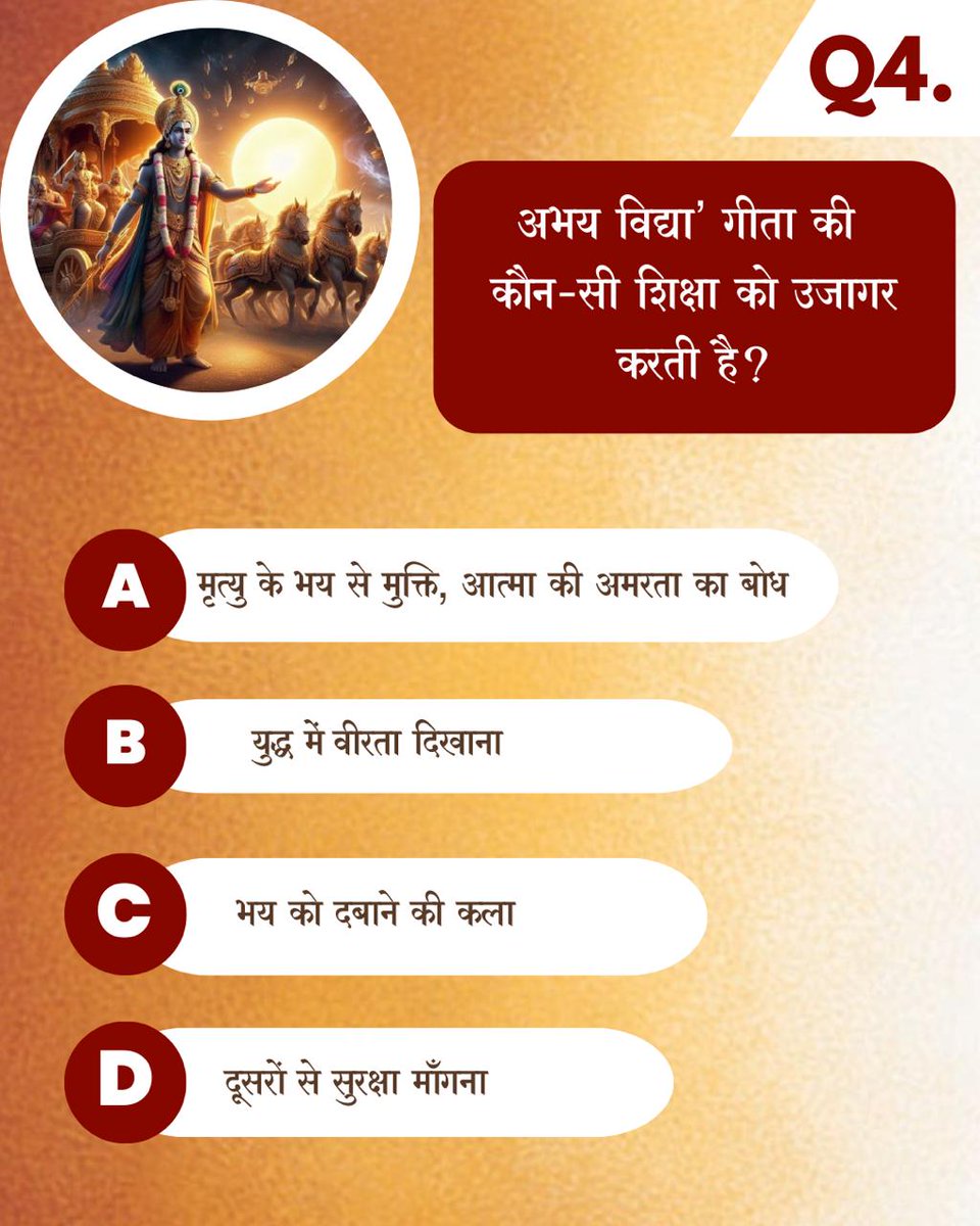 ‘अभय विद्या’ गीता की कौन-सी शिक्षा को उजागर करती है?

Sant Shri Asharamji Bapu
Geeta Gyan
Jeevan Ka Marg
#GeetaJayanti
