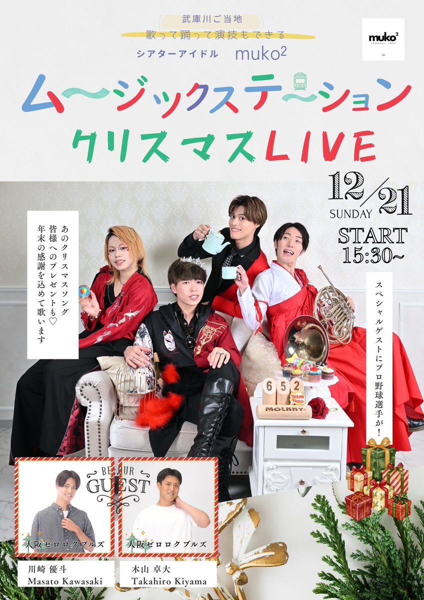muko2kc's tweet image. 🌲ムージックステーション12月🌲
｢クリスマスＬＩＶＥ｣

2025年、感謝を込めて笑い納めのライブイベントを開きます。ゲストはなんとプロ野球選手！？

12月21日（日）15時30分開演（30分前開場）
🏰武庫川KCスタジオ
🎭出演　muko²
ゲスト　木山 卓大、川崎 優斗（大阪ゼロロクブルズ）
🎫チケット…