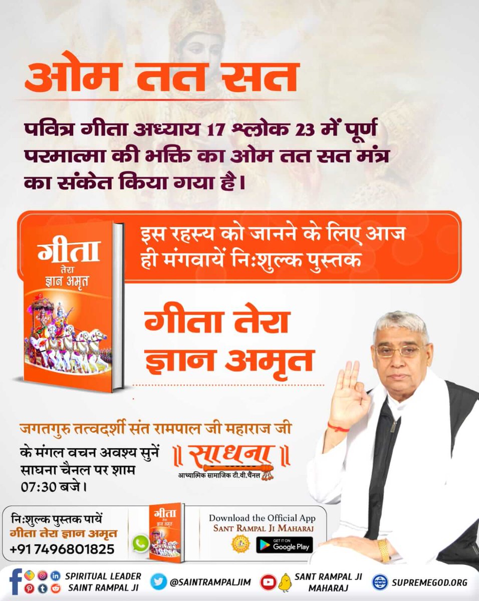 Monika_Yadav__'s tweet image. #गीता_जयंती_पर_असली_गीतासार
गीता जी अध्याय 17 श्लोक 23 में गीता ज्ञान दाता ने संकेत किया है कि इस सच्चिदानंद घन ब्रह्म अर्थात परम अक्षर ब्रह्म की भक्ति का ऊँ तत् सत् यह तीन मंत्र का जाप है, इसी का जाप करने का निर्देश है।
Tattvadarshi Sant Rampal Ji