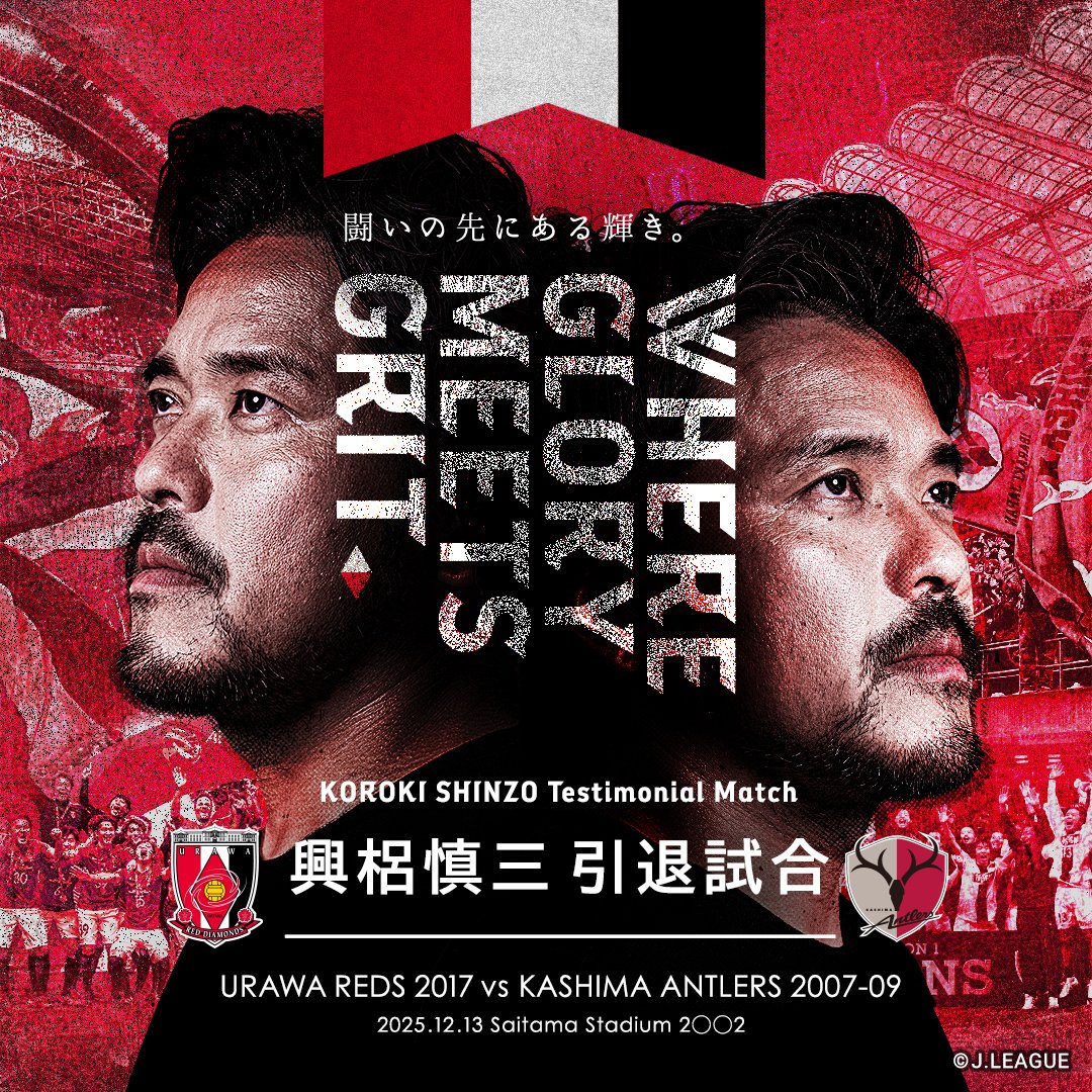 ♦️【REX CLUB】興梠慎三引退試合「マッチデースタジアムツアー」開催