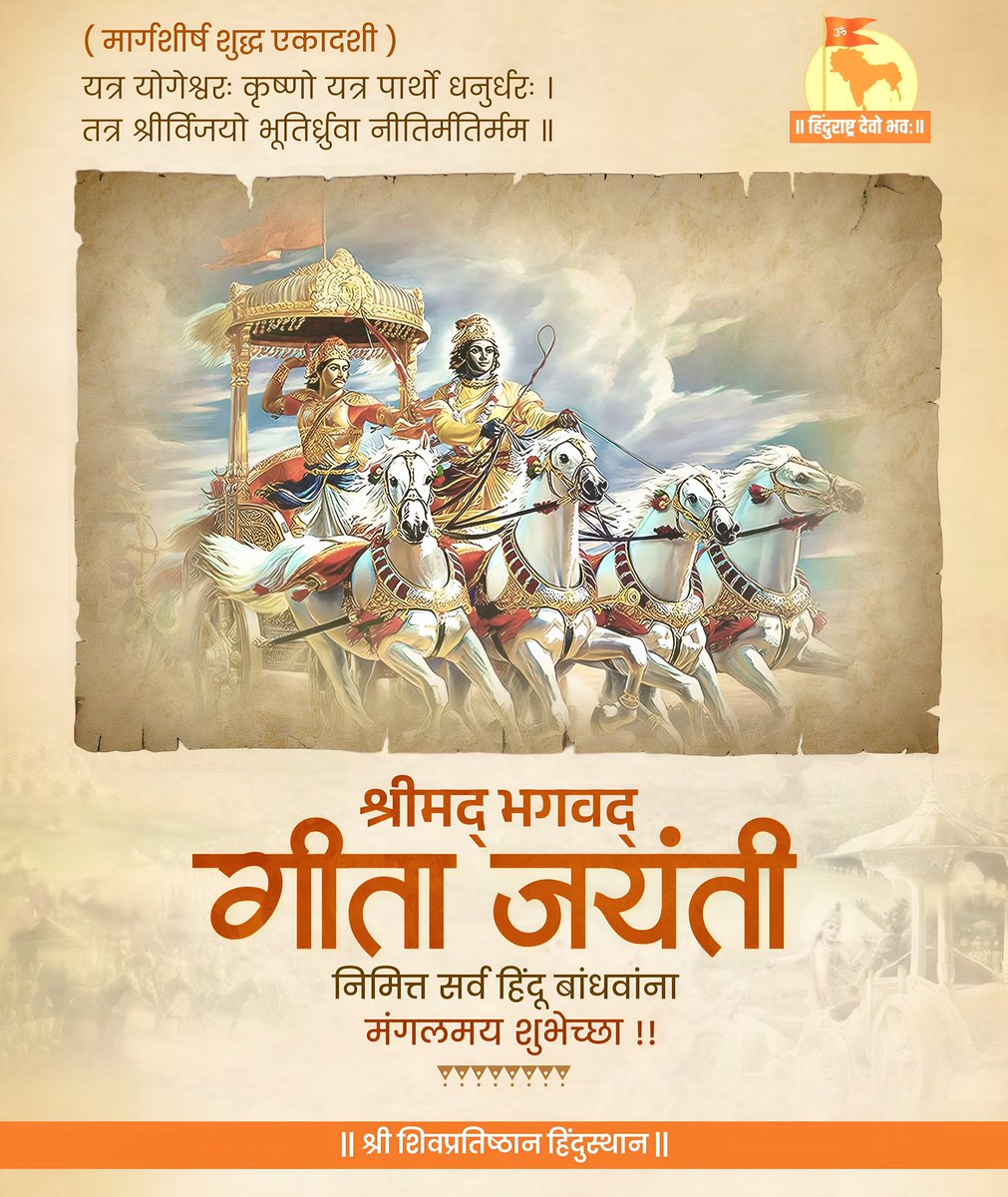 वरील श्लोकाचा भावार्थ :
(श्रीमद्भगवद्गीता १८.७८)
"जेथे योगेश्वर भगवान श्रीकृष्ण आहेत आणि जेथे धनुर्धारी अर्जुन आहे, तेथे निश्चितपणे ऐश्वर्य, विजय, समृद्धी आणि अटल नीती (धर्म) यांचा वास असतो, असे माझे मत आहे."
श्री गीता जयंती निमित्त कोटी कोटी प्रणाम !! 🌸🚩