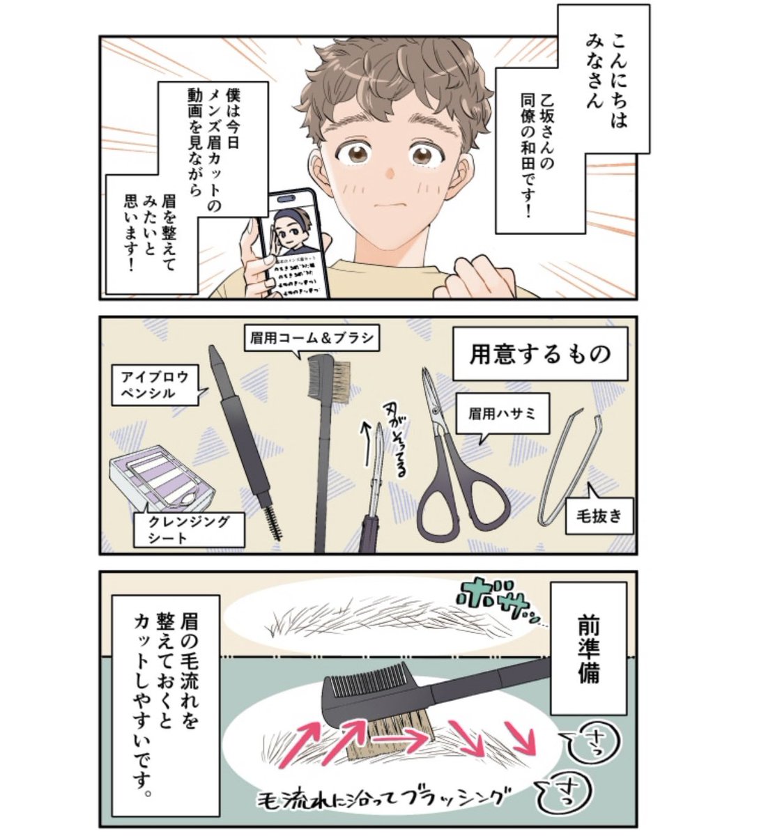 メンズ眉ケアのコツは?👀
六多いくみ『私とあなたのお助けコスメ』✨
メンズ眉の整え方&描き方 編、まとめ読み更新です💡
https://t.co/RUfeyOVsio