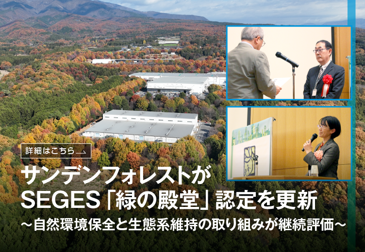 SANDEN_Official's tweet photo. サンデンフォレストは11月10日、SEGES「そだてる緑」シリーズで最高位「緑の殿堂」認定を更新しました!
同日の全体会議では代表社員が登壇し取り組み事例を紹介しました🌳
サンデンは今後もサステナビリティ経営と社会的責任の遂行に取り組んでまいります。
#サンデン #SEGES
https://t.co/Oh9n6Qboxl https://t.co/Swzi6Vpd8J