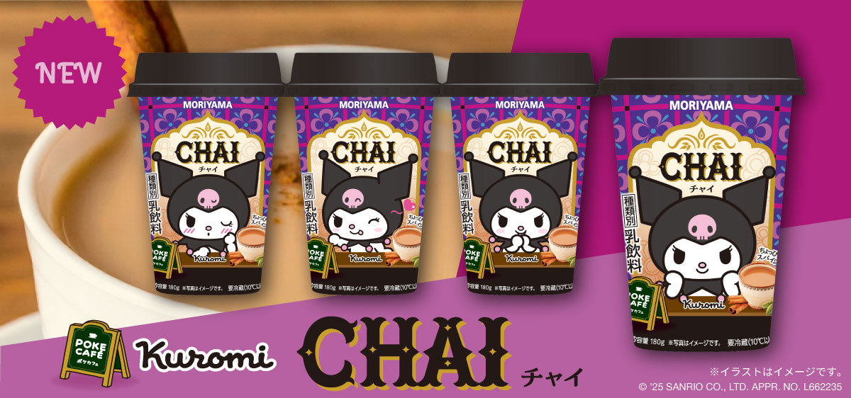 ＼⚠️新商品【予告】📣🆕／
守山乳業「MORIYAMA POKECAFÉチャイ」×クロミのコラボパッケージが12/9(火)より数量限定発売開始🥹💜🖤
わああああ、今回の守山乳業さんのコラボパケもめちゃくちゃかわいい🥹💜
パッケージは今回も全4種だよ☕全部集めたくなっちゃうね😆
