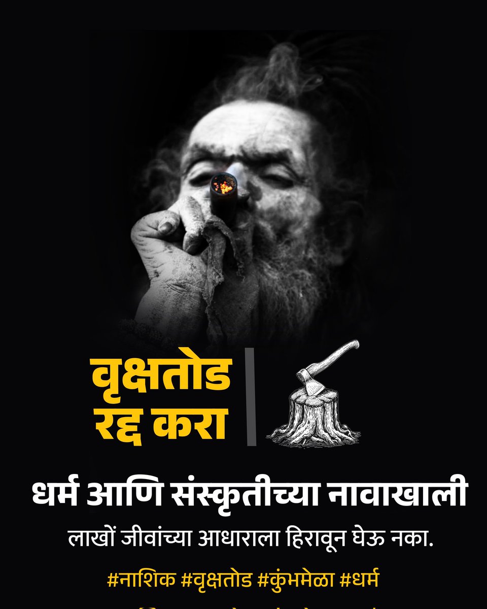 SachinN24687239's tweet image. 1800 झाडे तोडून उघड्या, नागड्या, नशेडी, विकृतांसाठीच्या साधुग्राम निर्माणाला माझा विरोध आहे.

#treesforourplanet #Kumbhamela