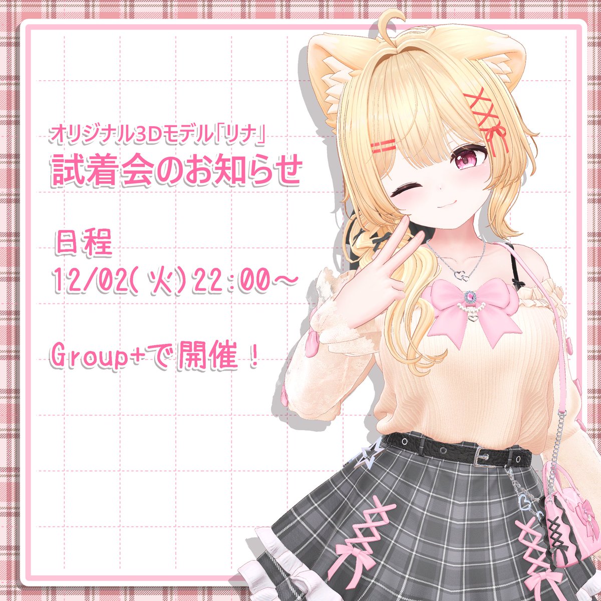 にゃ！きちんとした告知めちゃギリギリになってしまいましたが！
リナちゃん試着会明日の22時から行います～～！✨✨

参加方法は、わこーのあとりえGroupに入っていただければどなたでも参加できます！
みんな気軽に遊びに来てね～～！✨✨
vrc.group/WAKO.8998