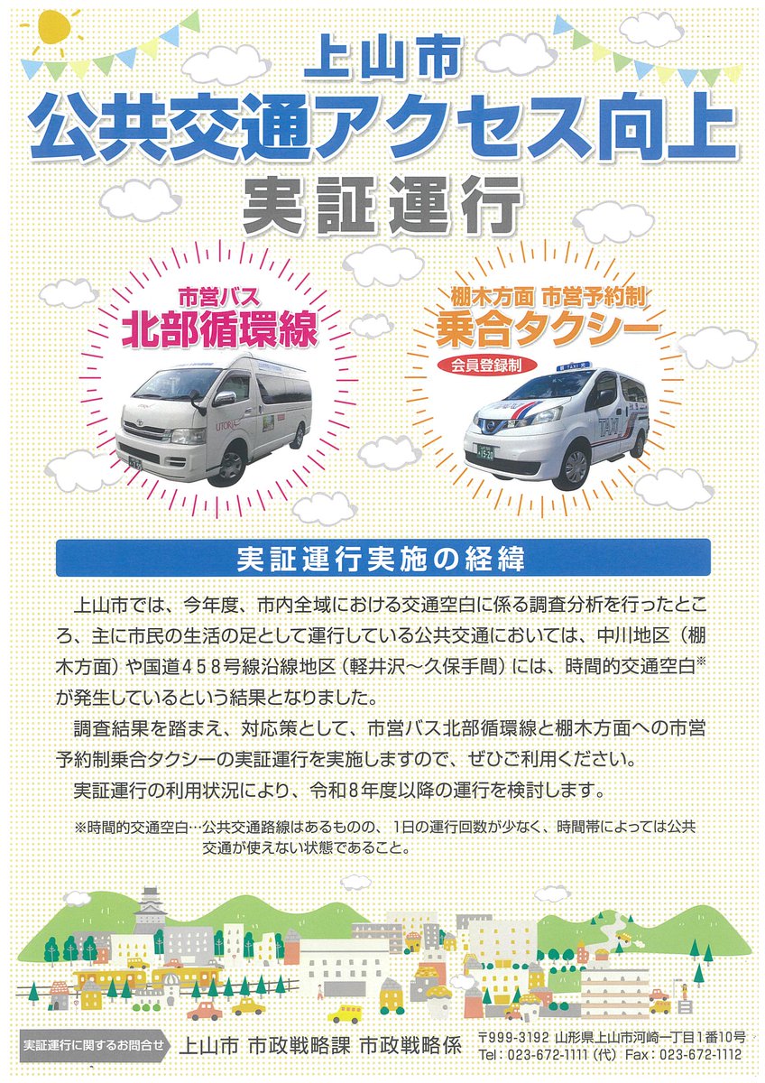 本日12/1（月）より #上山市 市営バス「北部循環線」の実証運行が