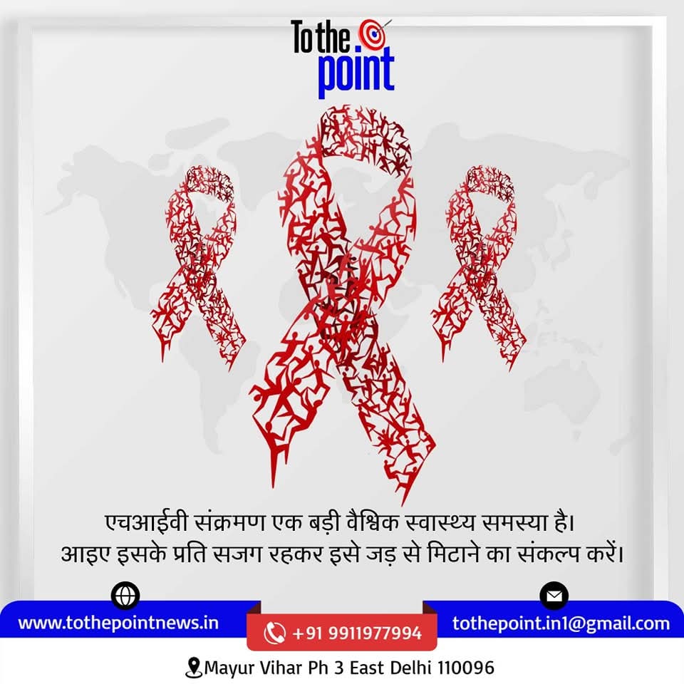 News2ThePoint's tweet photo. "विश्व एड्स दिवस"
आइए आज हम विश्व एड्स दिवस से प्रेरणा लें और लोगों को इसके बारे में खुलकर बात करने के लिए प्रोत्साहित करें।
#WorldAIDSDay #aids #hiv #aidsday #aidsawarenes #hivaids #एड्सदिवस #worldaidsday #aidsprevention https://t.co/JBxycFXPyr