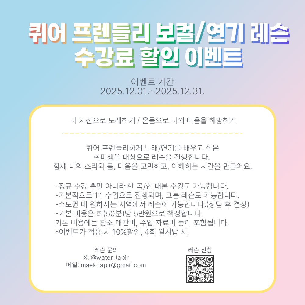 [퀴어 프렌들리 보컬/연기 레슨 할인 이벤트!]

이벤트 기간에 등록하시는 수강생 분들께는 10%할인가가 적용됩니다!

올해가 가기 전에 새로운 취미에 도전해보세요❣️
문의는 언제나 환영입니다!

신청링크: m.site.naver.com/1WwK4