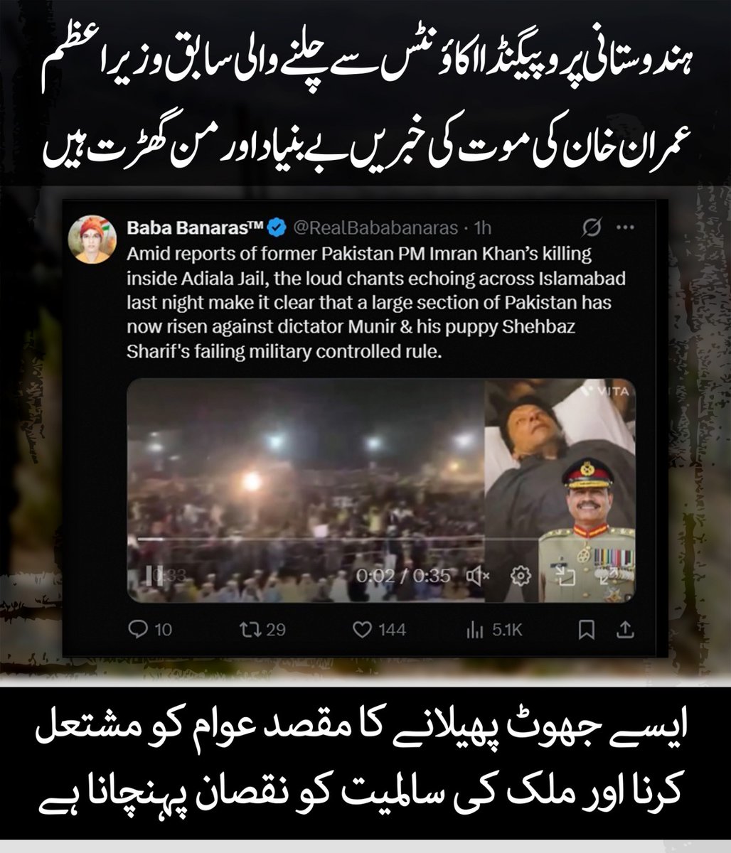 MAli147058's tweet image. بھارتی پروپیگنڈا نیٹ ورک کی جانب سے سابق وزیرِ اعظم عمران خان کی موت سے متعلق جھوٹی خبروں کا پھیلاؤ ایک گھناؤنی سازش کے سوا کچھ نہیں۔ اس جھوٹی خبر کا مقصد عوامی جذبات کو بھڑکانا، افرا تفری پیدا کرنا اور پاکستان کی داخلی سلامتی کو کمزور کرنا ہے۔
#Balochistan #Derabugti
