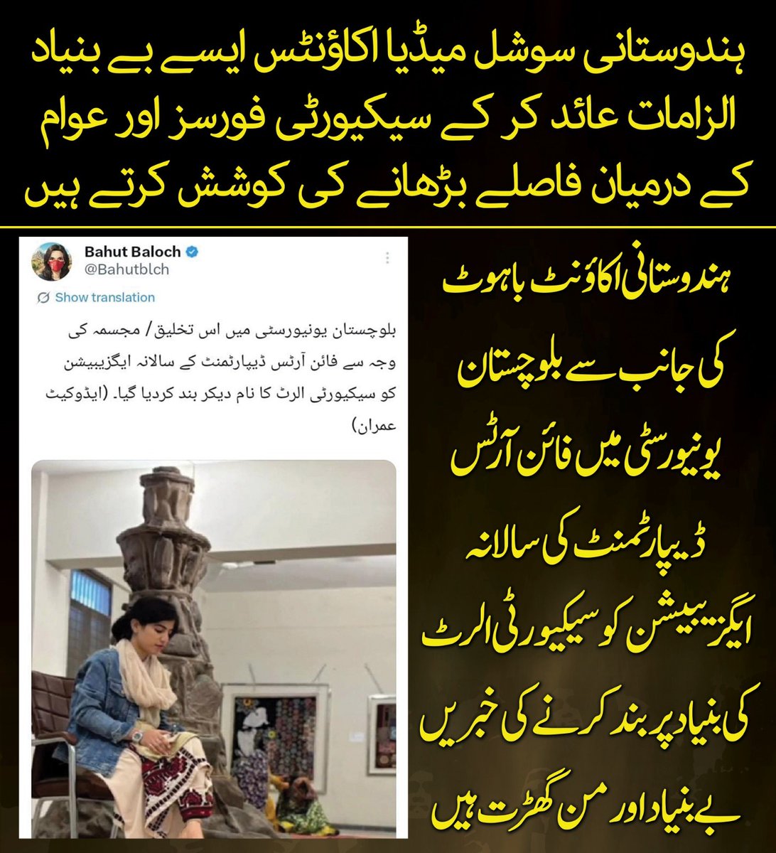 ZoyanBugti's tweet image. بھارتی پروپیگنڈا اکاؤنٹس، خصوصاً &quot;باہوٹ&quot;، بلوچستان یونیورسٹی کی فائن آرٹس ایگزیبیشن کے بارے میں جھوٹی خبریں گھڑ کر ایک بار پھر اپنی گھٹیا نیت دکھا رہے ہیں۔ سیکیورٹی الرٹ کے نام پر بندش کی کہانی سراسر جھوٹ ہے، جس کا مقصد صرف ایک ہے۔
#Balochistan #Derabugti