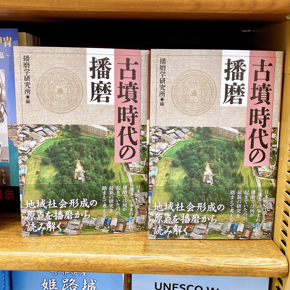 考古学　播磨　14冊　播磨郷土研究同攷会 新刊紹介／人文】 『古墳時代の播磨』 播磨学研究所・編 神戸新聞総合