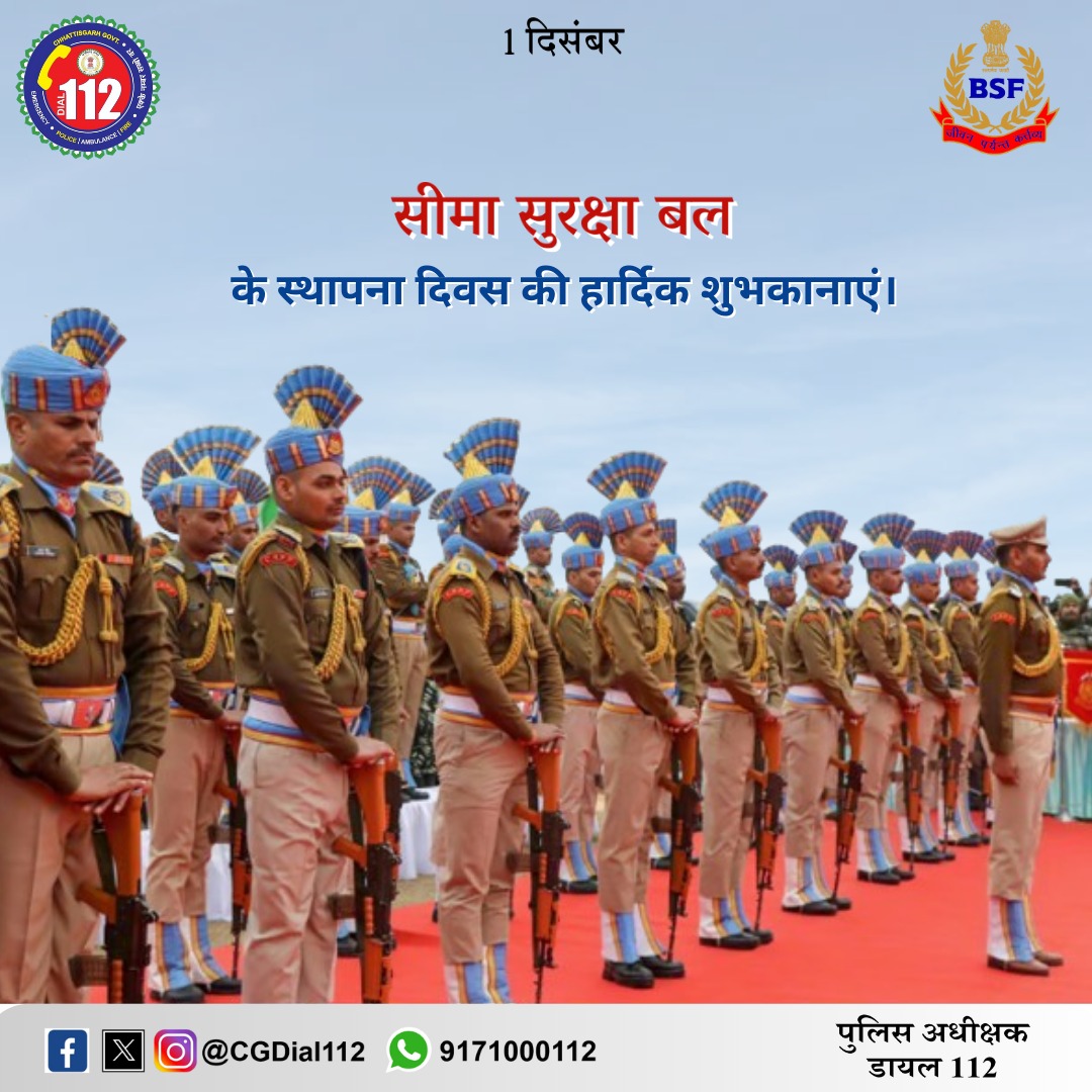 cgdial112's tweet photo. "देश के सीमाओं की सुरक्षा करने वाले
सीमा सुरक्षा बल के जवानों को
स्थापना दिवस की हार्दिक शुभकामनाएं "
.
Follow Us Here -: @cgdial112
.
#cgdial112 #emergencyservices #BorderSecurityForce #BorderSecurityForceDay #1december #BSF
@chhattisgarhpolice_ @raipurdistrict @raipurpolicecg_ https://t.co/DlzFSpsEeu