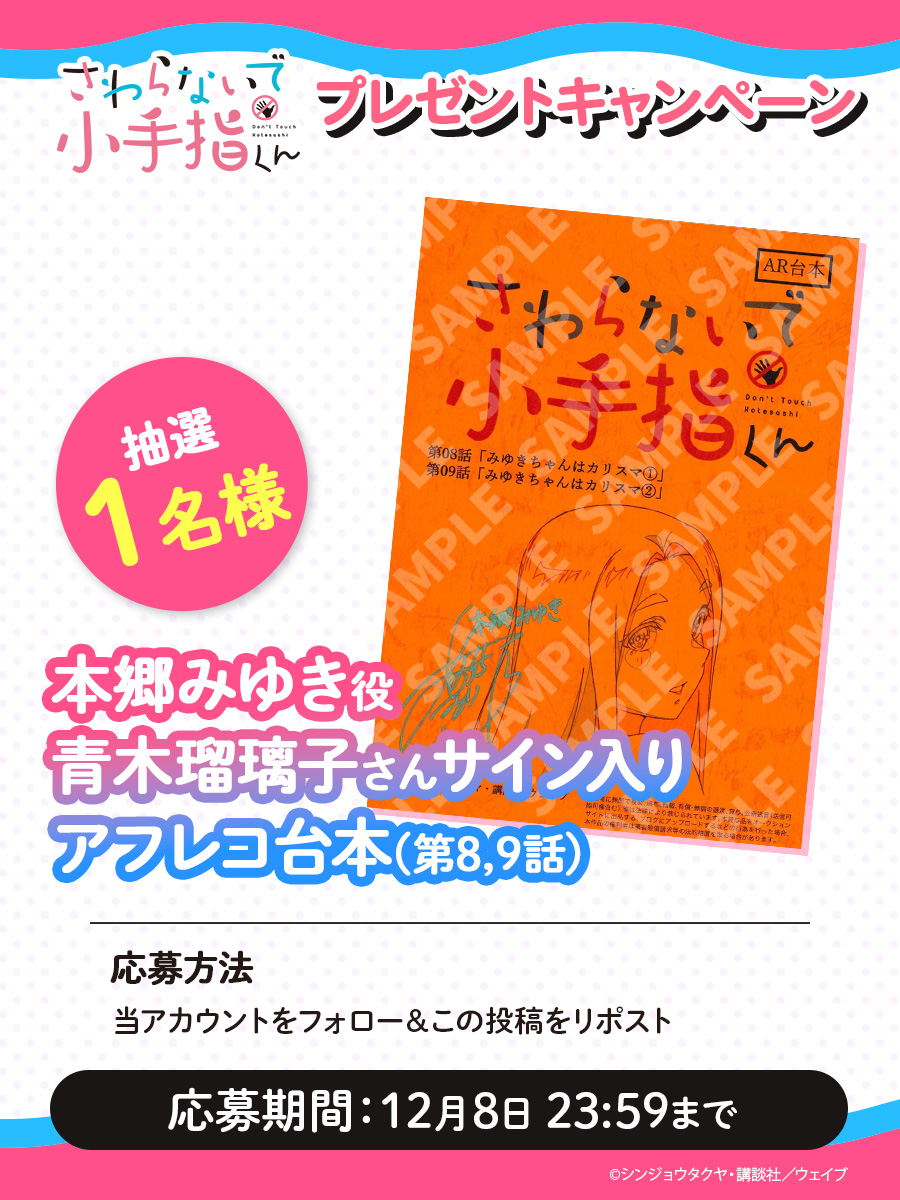 /／
　#アニメ小手指くん 
　プレゼントキャンペーン🖐🏻🚫
\＼

本郷みゆき役 青木瑠璃子さん
直筆サイン入りアフレコ台本を１名様にプレゼント🩵

✅応募方法
𝟭.<a href="/kotesashi_anime/">『さわらないで小手指くん』TVアニメ公式</a> フォロー
𝟮.この投稿をRP

✅対象期間：～12月8日(月)23:59