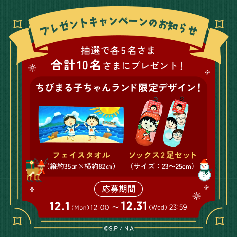 ちびまる子ちゃん＆コジコジ forスゴ得／ 🎄プレゼントキャンペーン