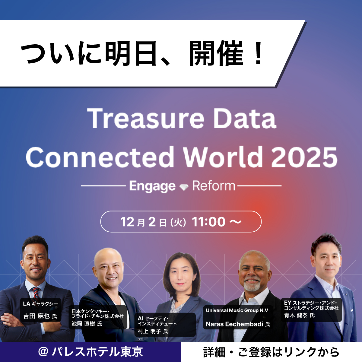 ／
明日ついに開催！
Treasure Data Connected World 2025💎
＼

AIマーケティング×CDPの日本最大級イベントが、開催目前となりました。

さまざまな業界のビジネスリーダーが、データ活用の最新事例などをご紹介します。

当日はお気をつけてお越しください！

treasuredata.co.jp/connected-worl…

#TDCW2025