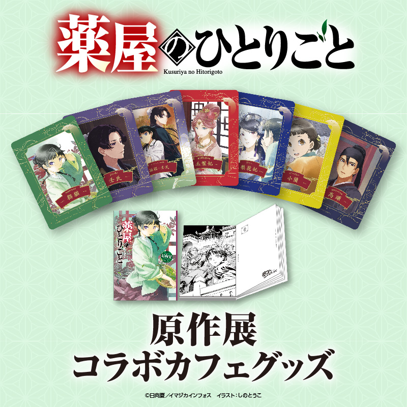 小説 薬屋のひとりごと 原作展 コラボカフェ グッズ』 がセブンネット