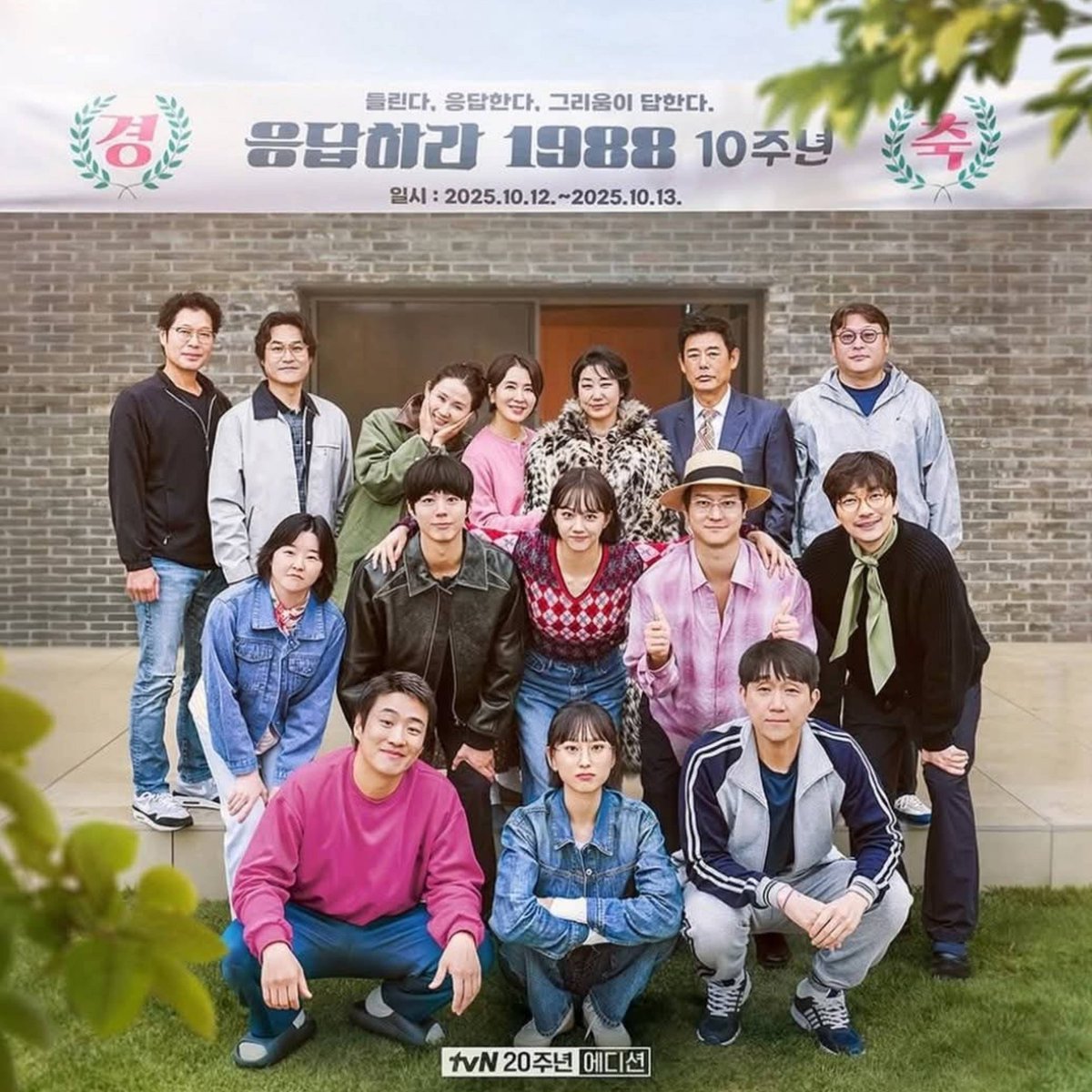 philconcerts's tweet photo. The 'Reply 1988' cast recreates the iconic poster that stole our hearts to celebrate the drama's 10th anniversary. https://t.co/k7ZCLF8Nqb