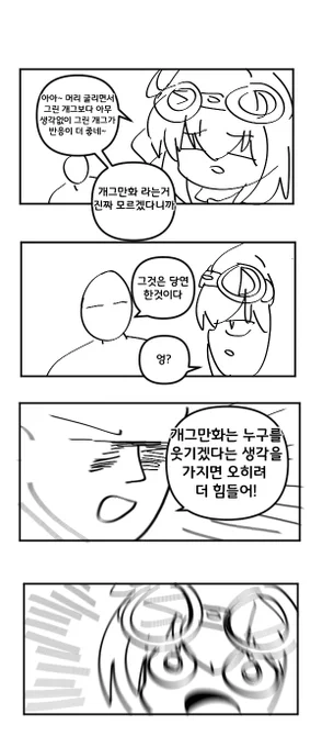 개그만화의 딜레마 