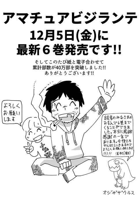 今日で12月になりました❗️はやい❗️
今週の金曜日(12/5)に『アマチュアビジランテ』6巻が発売されます❗️ぜひ書店・通販にてご予約を🙏

そして皆様のお支えでアマビジの累計部数が40万部突破しました❗️ありがとうございます🥹

今後とも本作を何卒よろしくお願いいたします🤗

https://t.co/u83NuVVQTT 