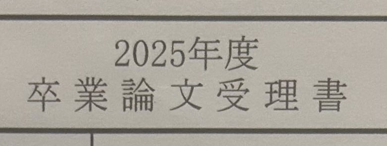 12月1日朝9時！！！！
卒業論文提出解禁日朝イチで提出完了！！！！！！！！卒論おしまーい！！！！！！！！