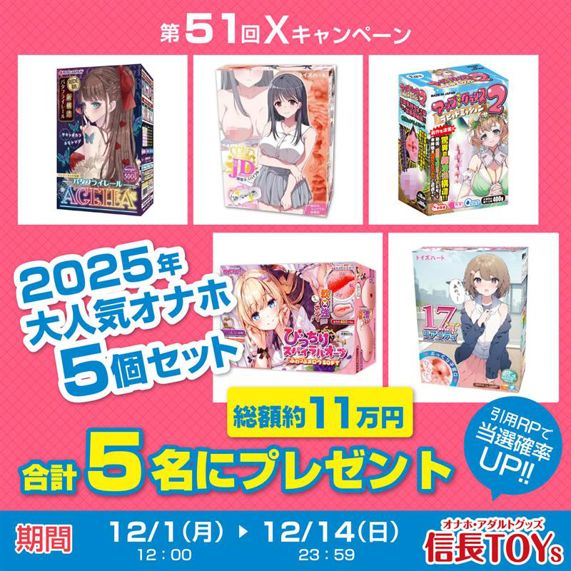 nobunagatoys's tweet image. 信長トイズXキャンペーン 第51弾！  

「2025年大人気オナホ5個セット」
を合計5名様にプレゼント！
定価総額11万円！

参加方法
①@nobunagatoysをフォロー 
②2025/12/14(日) 23:59までにこの投稿をリポスト 

引用RPで当選率アップ！
当選者の方にはDMでご連絡します！