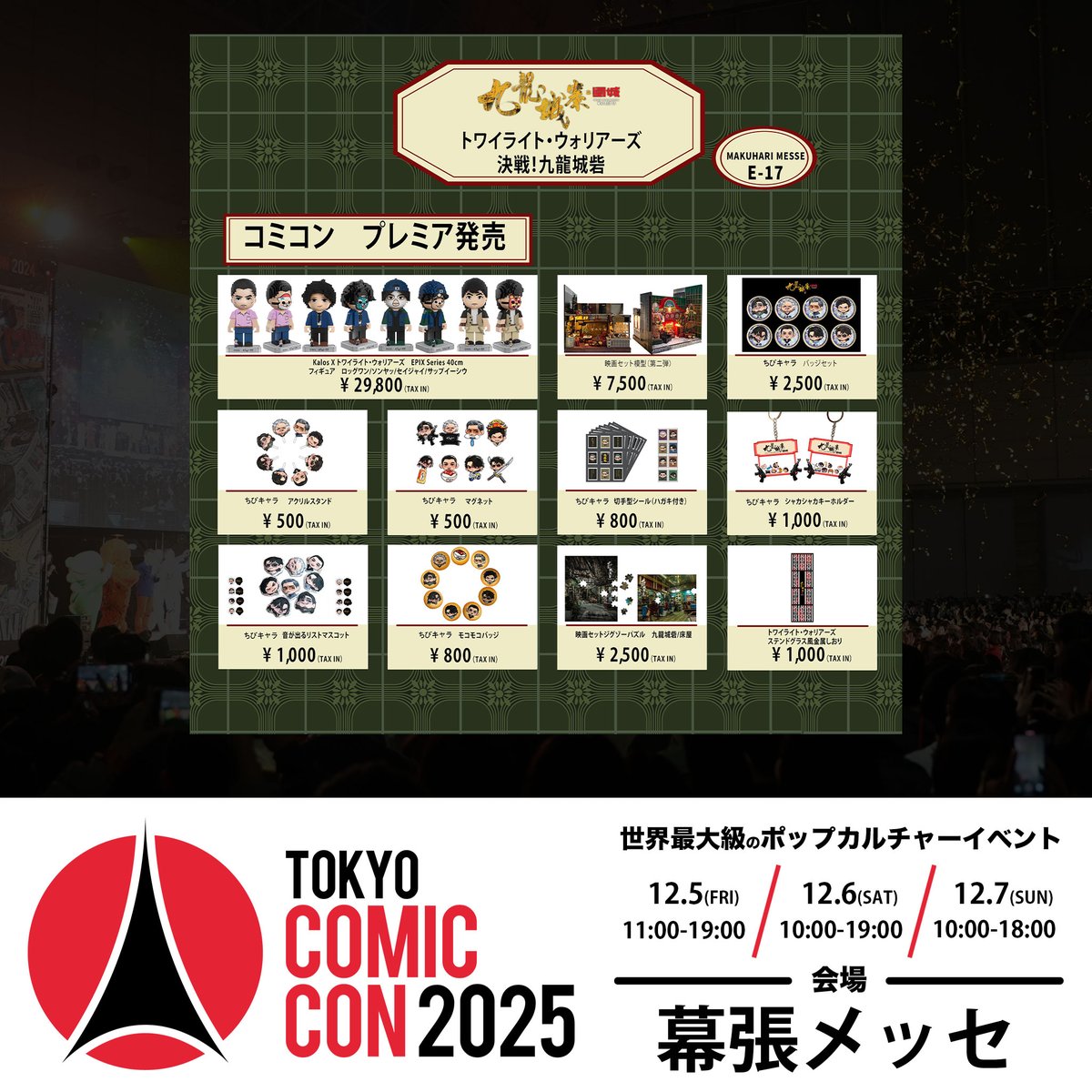 トワイライト・ウォリアーズ フィギュアセット　東京コミコン先行販売 ◥◣🌟 #東京コミコン2025 🌟◢◤ ~2025年12月5日(金)~12月7日(日