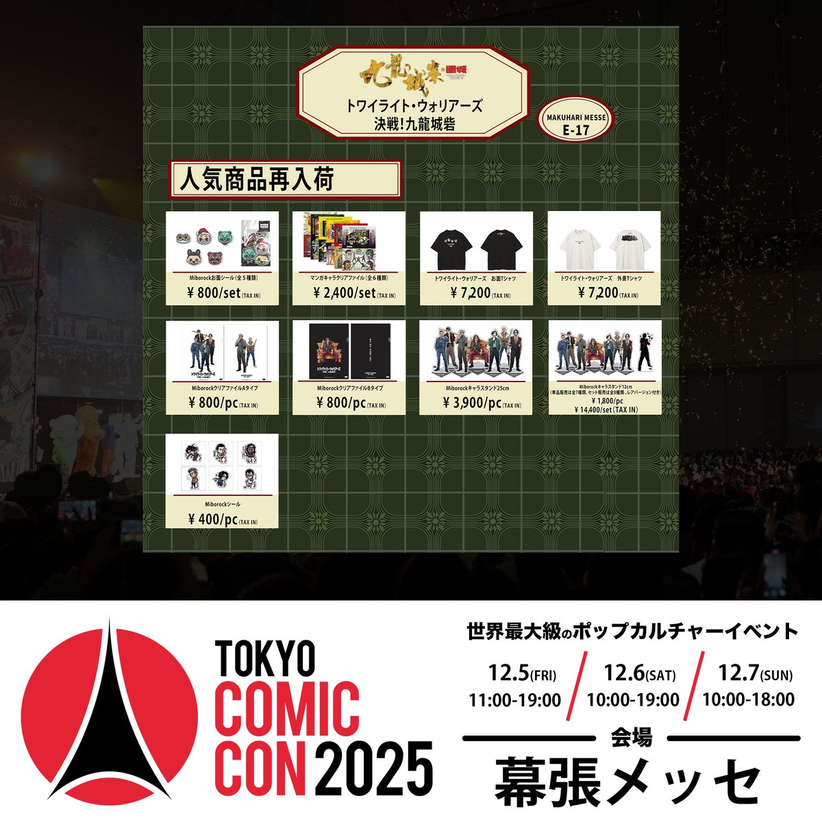 ◥◣🌟 #東京コミコン2025 🌟◢◤ ~2025年12月5日(金)~12月7日(日