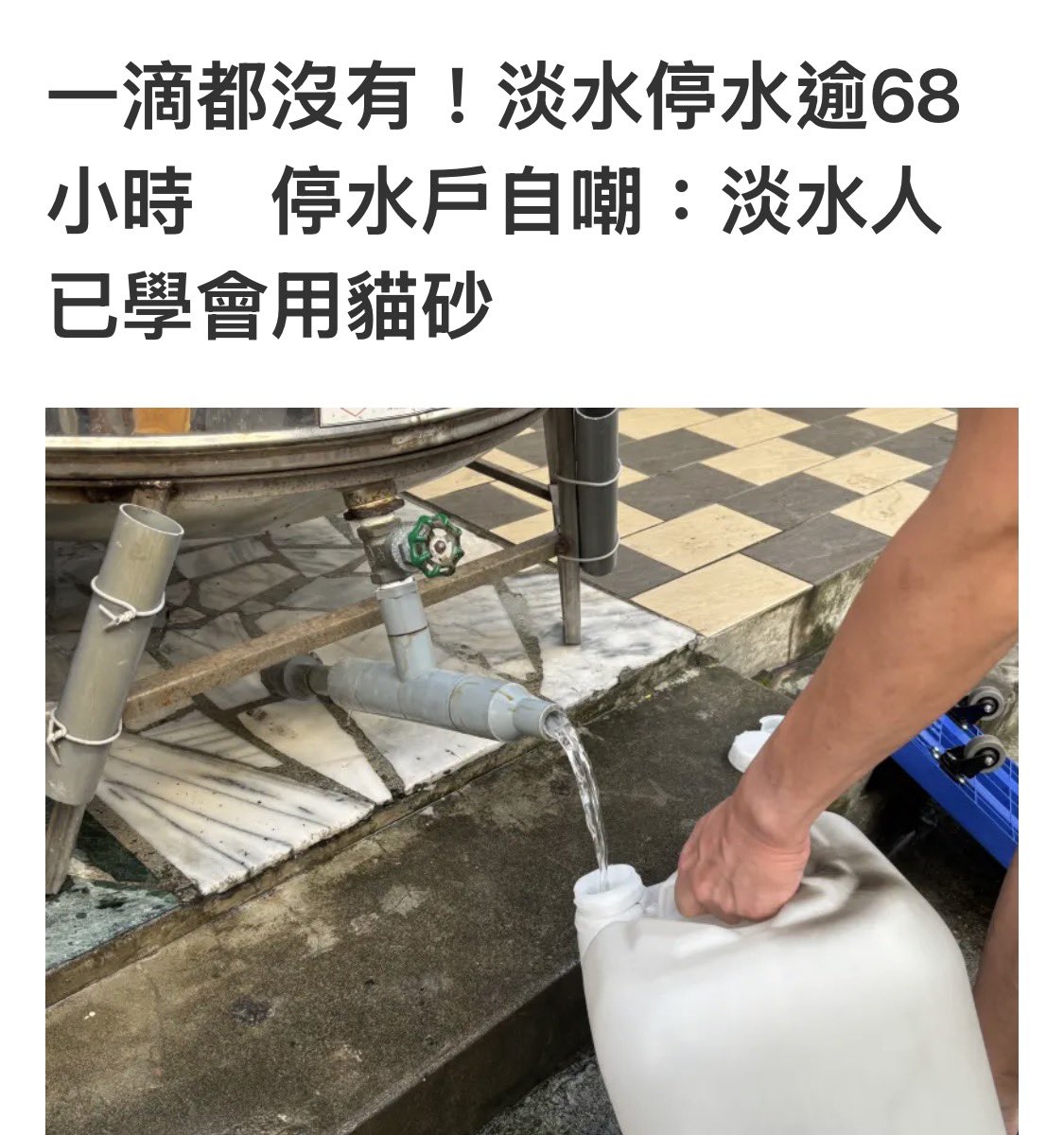 侯友宜市淡水區停水第4天。

應該要開始養駱駝了