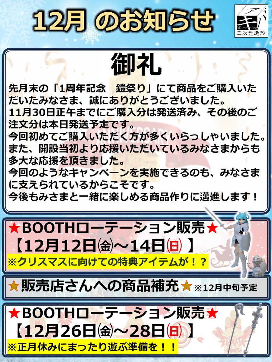 akiba3dmodeling's tweet image. 【御礼】
「1周年記念 鎧祭り」には多くの冒険者さまにご参加いただき、誠にありがとうございました。
このような催しを行えるのも、ひとえに皆さまのお支えあってのこと。
心より御礼申し上げます。
これからも、さらなる高難度クエストに備え、装備づくりに励んでまいります(^^♪