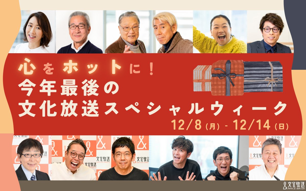 joqrpr's tweet image. 📣12/8(月)～14(日)は
文化放送スペシャルウィーク！🎄🦌✨

豪華ゲストや特別企画を一挙公開🎉
現金、図書カード、サイン入りグッズなど
SPウィーク限定のプレゼントも🎁ˎˊ˗

▼特設サイト💁
joqr.co.jp/qr/article/164…

▼スマホ・パソコンでラジオが聴けます👂
radiko.jp/mobile/timetab…

#文化放送
