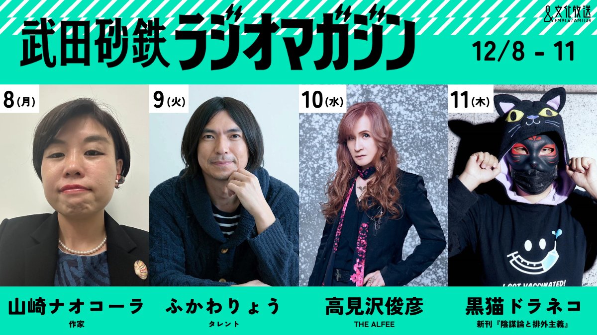 joqrpr's tweet image. 📣12/8(月)～14(日)は
文化放送スペシャルウィーク！🎄🦌✨

豪華ゲストや特別企画を一挙公開🎉
現金、図書カード、サイン入りグッズなど
SPウィーク限定のプレゼントも🎁ˎˊ˗

▼特設サイト💁
joqr.co.jp/qr/article/164…

▼スマホ・パソコンでラジオが聴けます👂
radiko.jp/mobile/timetab…

#文化放送