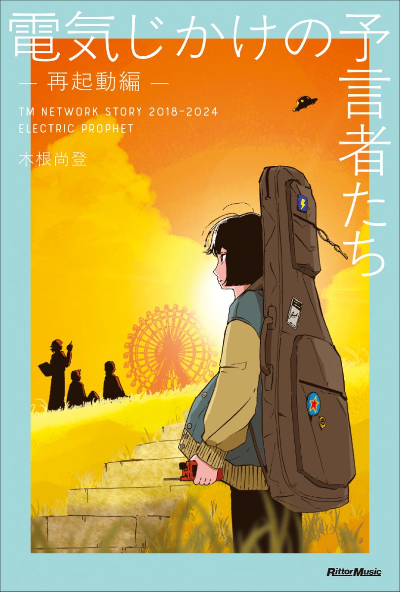 RM_entbook's tweet image. 🎊『電気じかけの予言者たち -再起動編-』本日発売🎊
#TMNETWORK #木根尚登 著

rittor-music.co.jp/product/detail…

著者である木根尚登さんのインタビュー記事も続々と公開中です👀✨

💡オリコンニュース
oricon.co.jp/news/2420074/f…

💡スポニチ
sponichi.co.jp/entertainment/…

@kinenaoto @tmnetwork_2014