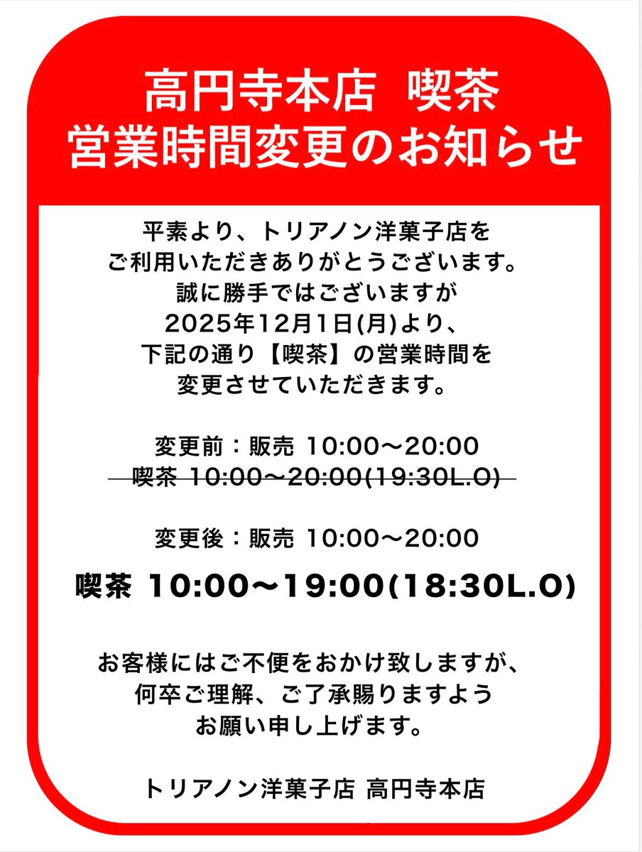 平素より、トリアノン洋菓子店 高円寺本店をご利用いただきありがとう