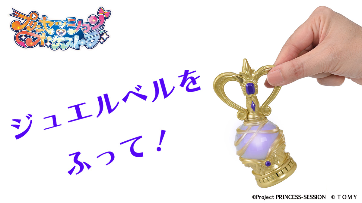 プリンセッション・オーケストラ ジュエルベル ヴィオラ・ネージュ予約