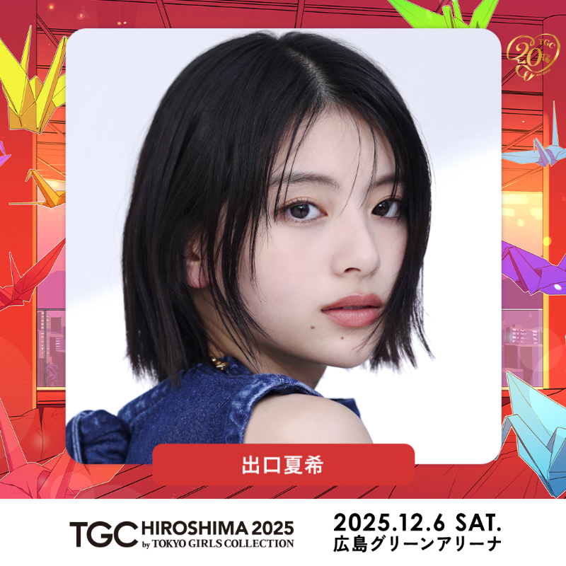 ⋱出演者紹介📢⋰ ❣️TGC 広島 2025❣️ 出口夏希 @natsuki_deguchi