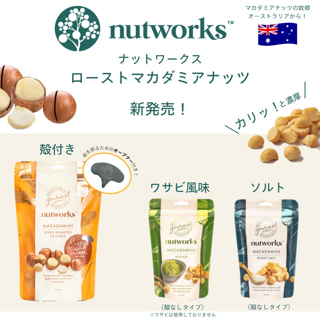 新商品情報📣 ＼ オーストラリア産マカダミアナッツ3アイテムが明治屋