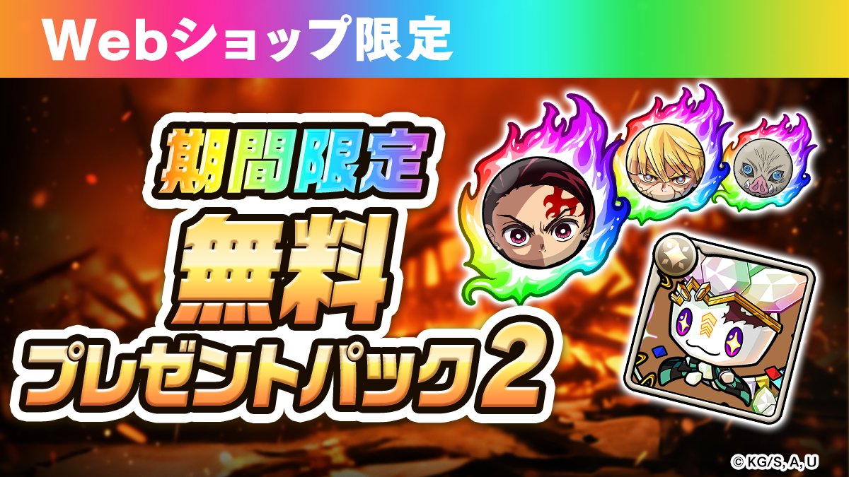 鬼滅の刃コラボ無料プレゼントパック2をGETしよう！】 ポコダン公式Web