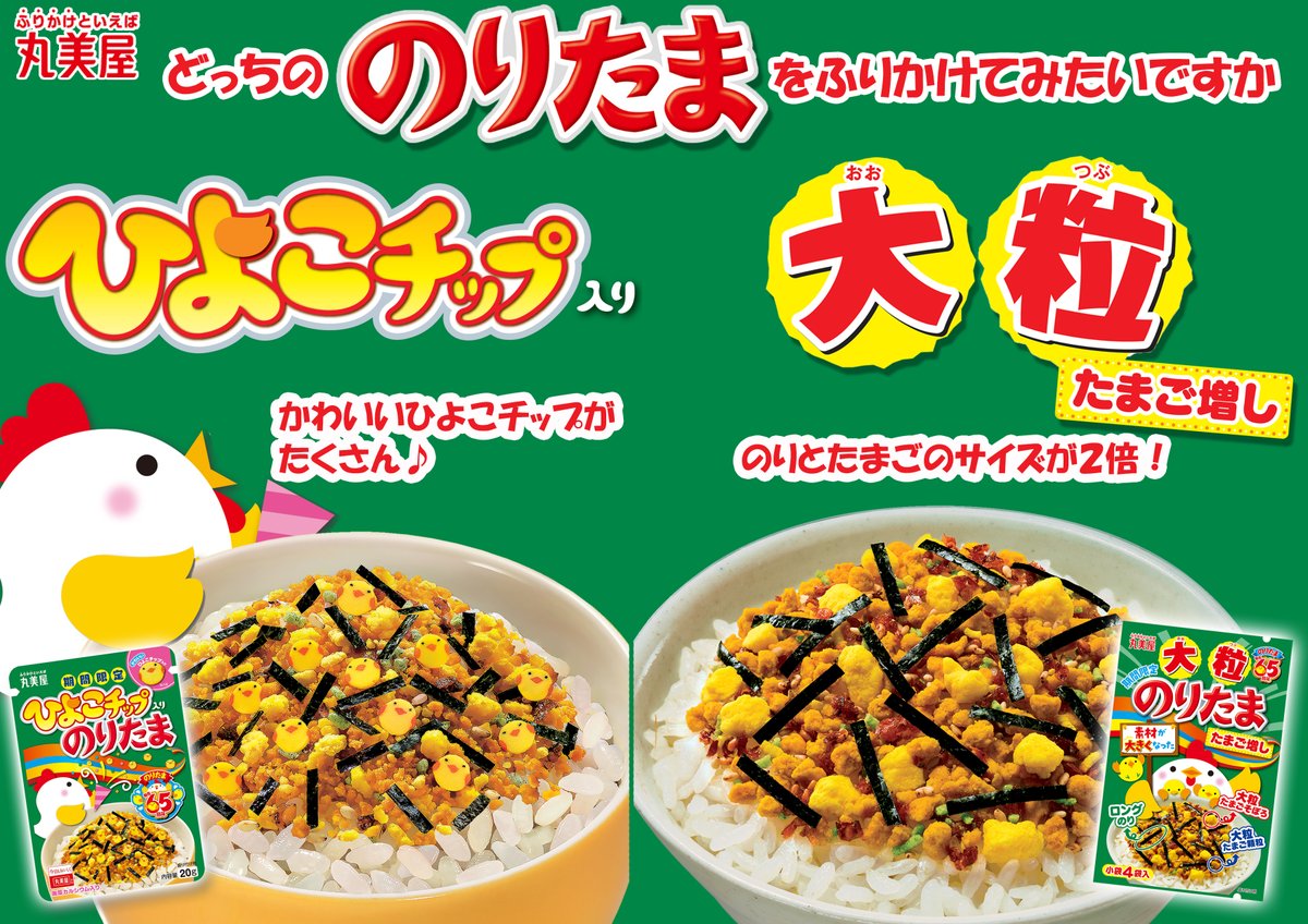 丸美屋ふりかけ お弁当にぴったりな、かわいい「ひよこチップ入り