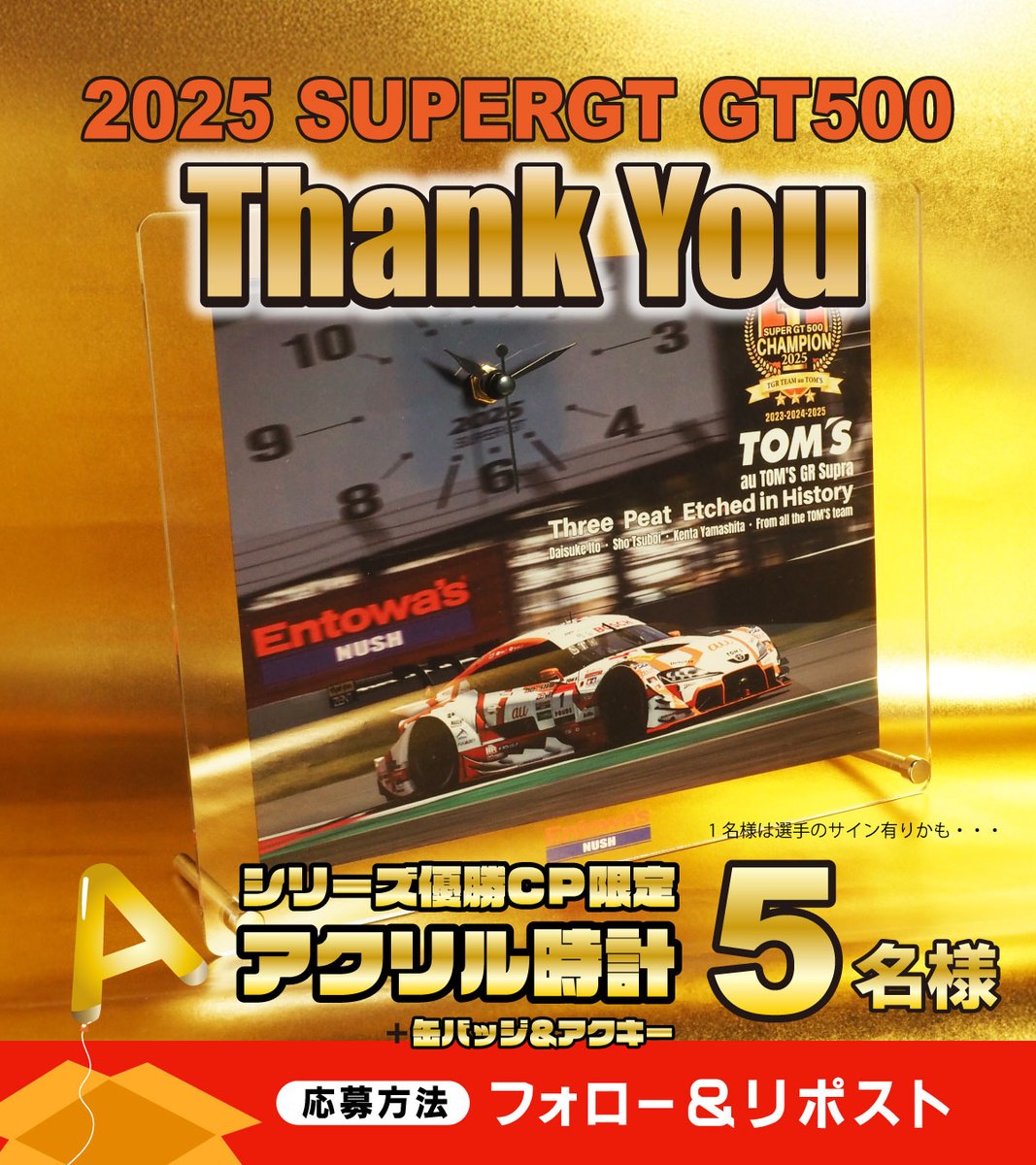 Entowas's tweet photo. #SUPERGT シリーズ優勝記念🏆🏆🏆
1年間の感謝を込めた #プレゼントキャンペーン っちゅ🎁✨
エントワーズCP限定の
#TomsRacing 1号車優勝グッズが当たるチャンスっちゅよ〜🏎💨🎶
A賞(5️⃣名様)
アクリル時計+缶バッジ&アクキー
B賞(1️⃣0️⃣0️⃣名様)
缶バッジ&アクキー
📌応募方法
✅本アカウントをフォロー
✅この投稿を12/8(月)23:59までにリポスト
さらに!!!
「1号車への1年間の感謝メッセージ」を添えて
引用ポスト or リプライすると当選確率🆙
(´・ᴗ・`).。oO(A賞が特に欲しい方は…引用…リプ…!?)