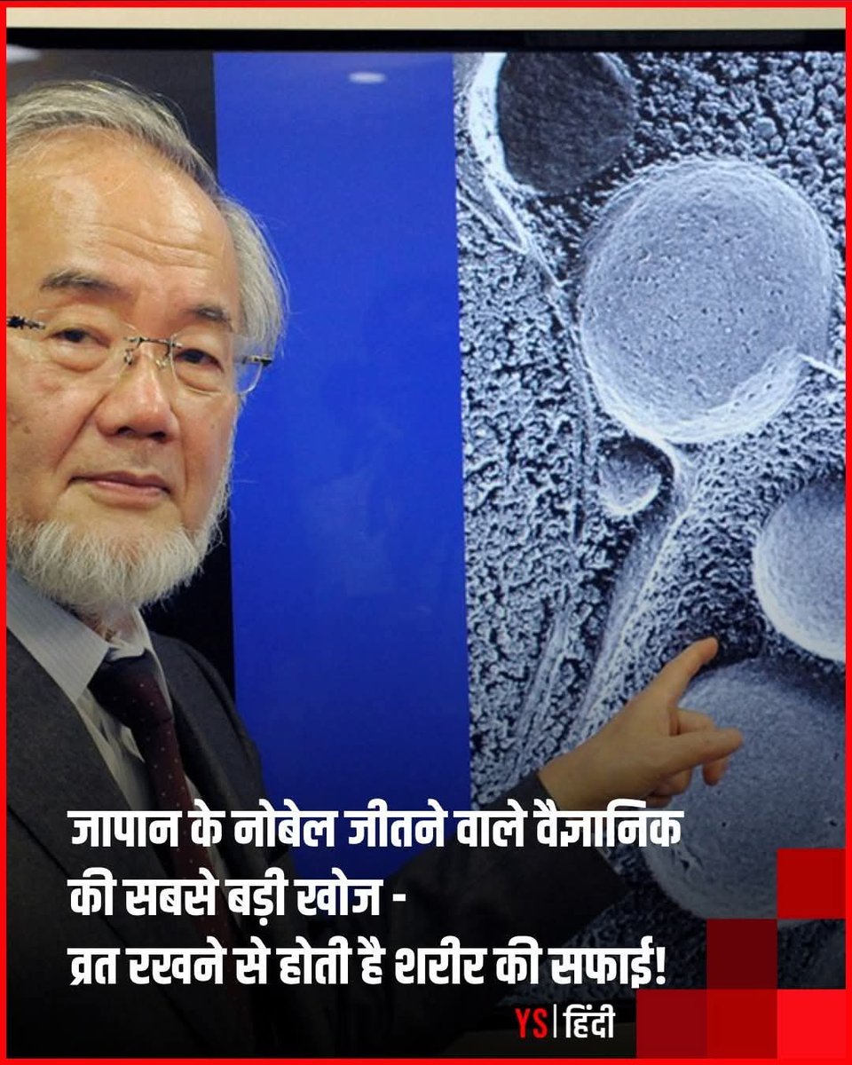 अजब देश की गजब कहानी।
लंघन परम औषधम को कोई पुरस्कार नहीं और उसी कार्य के लिए नोबल पुरस्कार।हम हमारे ऋषि मुनि यो के ज्ञान को ध्यान में ही नहीं लेते और उसी ज्ञान पर विदेशी नोबल पुरस्कार प्राप्त कर लेते हैं।
क्या आप जानते हैं? हमारे शरीर में एक ऐसा नेचुरल सेलुलर क्लीनअप सिस्टम