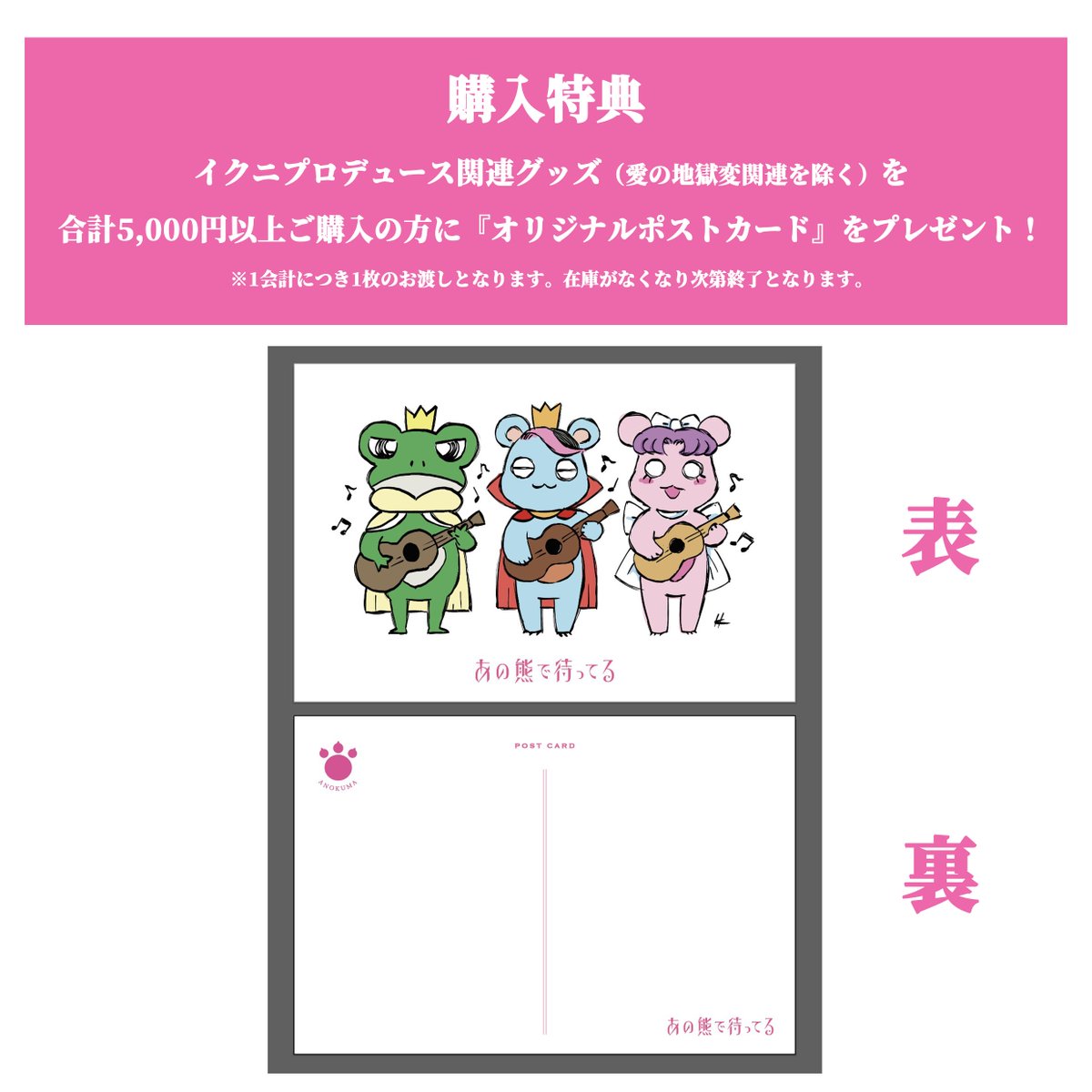 また #あの熊ライブ 関連グッズを5000円以上ご購入の方に『オリジナル