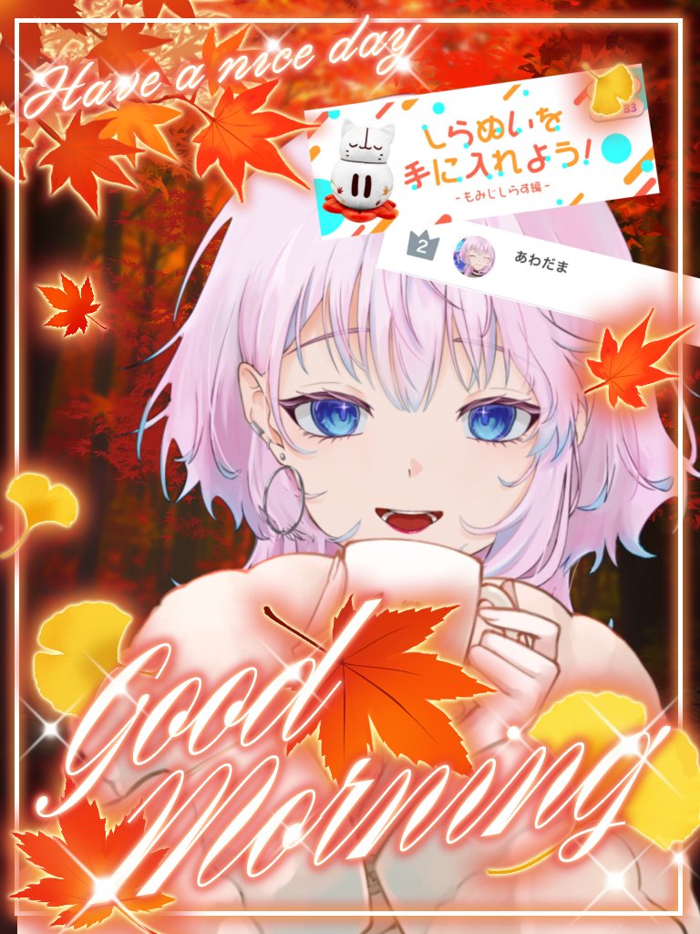 おはようございます☀

12月始まりですね
昨日夜更かししちゃったので遅めの起床ですねむい！

今週あわ枠では大変珍しくランキング出ております………！
もみじしらすイベ現在2位…グループ４が魔窟すぎて震えていますが本日ラスランなのでもしよかったら遊びに来てね🍁🍁